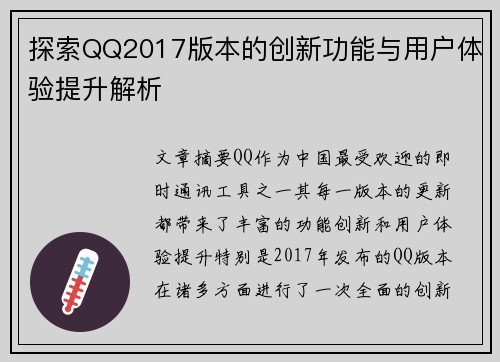 探索QQ2017版本的创新功能与用户体验提升解析