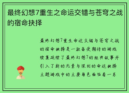 最终幻想7重生之命运交错与苍穹之战的宿命抉择