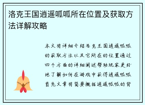 洛克王国逍遥呱呱所在位置及获取方法详解攻略