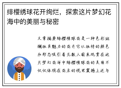 绯樱绣球花开绚烂，探索这片梦幻花海中的美丽与秘密