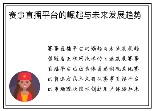 赛事直播平台的崛起与未来发展趋势