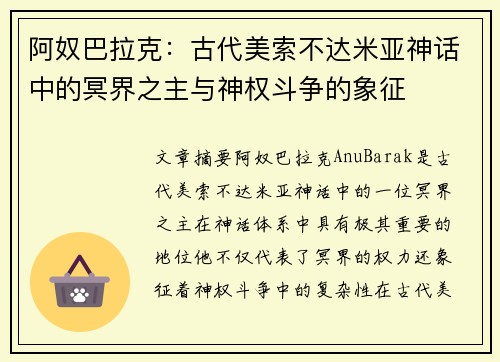 阿奴巴拉克：古代美索不达米亚神话中的冥界之主与神权斗争的象征