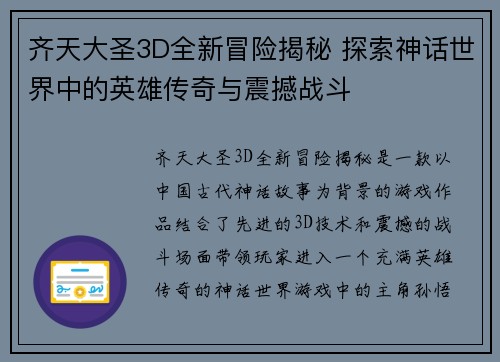 齐天大圣3D全新冒险揭秘 探索神话世界中的英雄传奇与震撼战斗