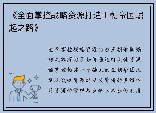 《全面掌控战略资源打造王朝帝国崛起之路》