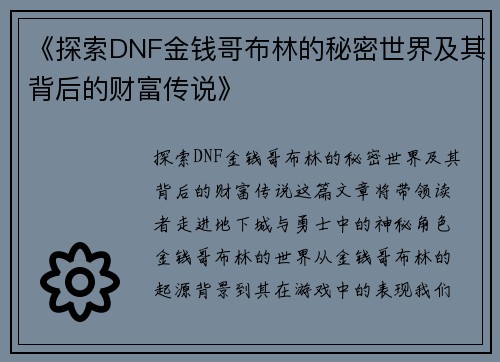 《探索DNF金钱哥布林的秘密世界及其背后的财富传说》