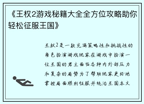 《王权2游戏秘籍大全全方位攻略助你轻松征服王国》