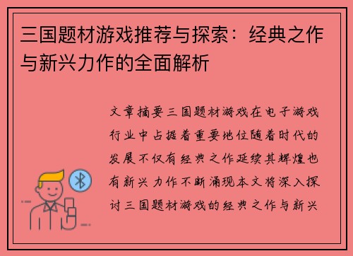 三国题材游戏推荐与探索：经典之作与新兴力作的全面解析