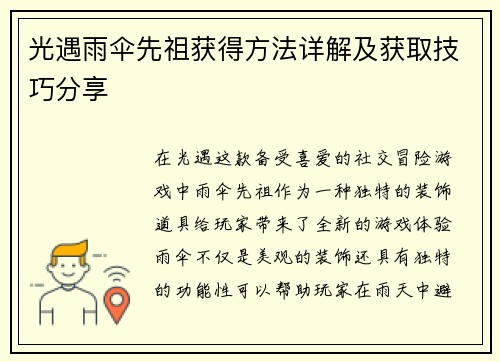 光遇雨伞先祖获得方法详解及获取技巧分享