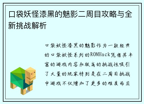 口袋妖怪漆黑的魅影二周目攻略与全新挑战解析