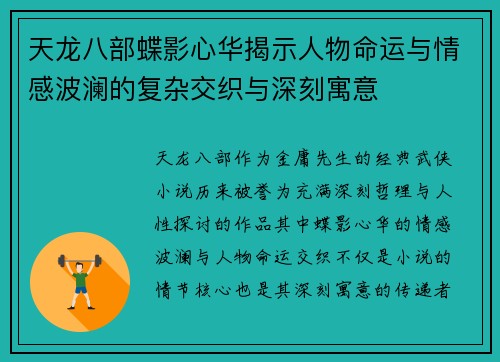 天龙八部蝶影心华揭示人物命运与情感波澜的复杂交织与深刻寓意