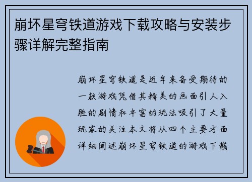 崩坏星穹铁道游戏下载攻略与安装步骤详解完整指南