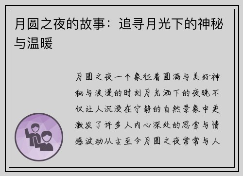 月圆之夜的故事：追寻月光下的神秘与温暖