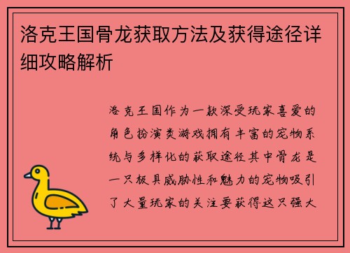 洛克王国骨龙获取方法及获得途径详细攻略解析