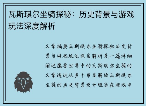 瓦斯琪尔坐骑探秘：历史背景与游戏玩法深度解析