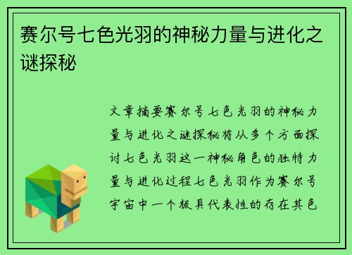 赛尔号七色光羽的神秘力量与进化之谜探秘