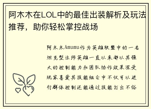 阿木木在LOL中的最佳出装解析及玩法推荐，助你轻松掌控战场