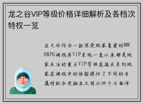 龙之谷VIP等级价格详细解析及各档次特权一览