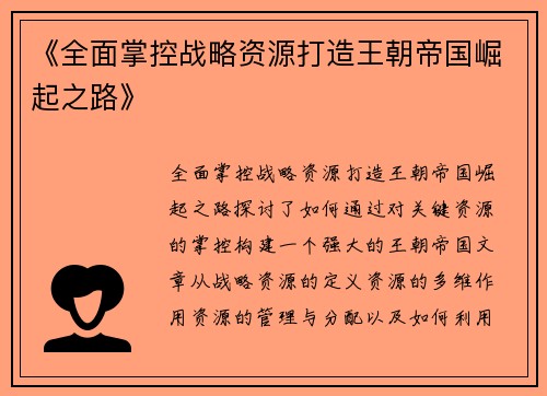 《全面掌控战略资源打造王朝帝国崛起之路》