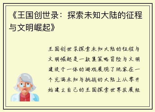 《王国创世录：探索未知大陆的征程与文明崛起》