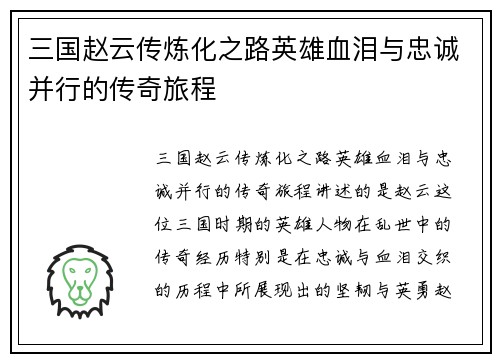 三国赵云传炼化之路英雄血泪与忠诚并行的传奇旅程