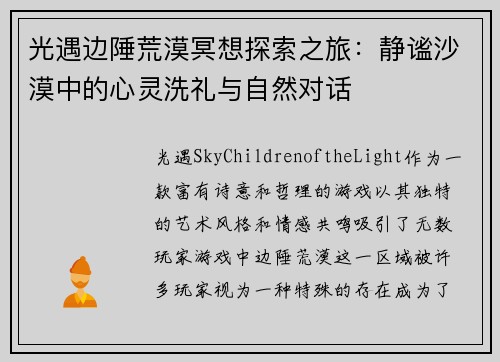 光遇边陲荒漠冥想探索之旅：静谧沙漠中的心灵洗礼与自然对话