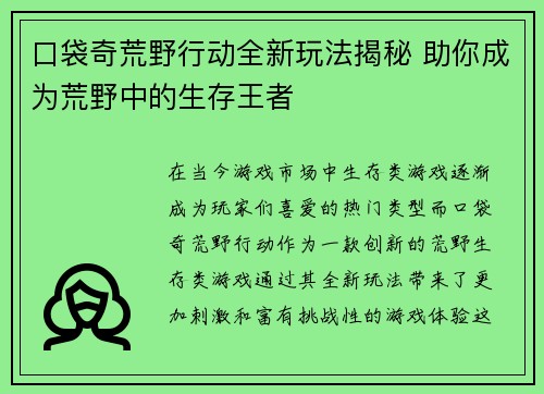 口袋奇荒野行动全新玩法揭秘 助你成为荒野中的生存王者