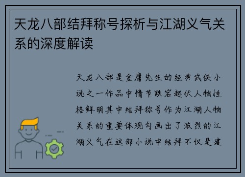 天龙八部结拜称号探析与江湖义气关系的深度解读