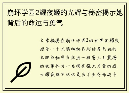 崩坏学园2耀夜姬的光辉与秘密揭示她背后的命运与勇气