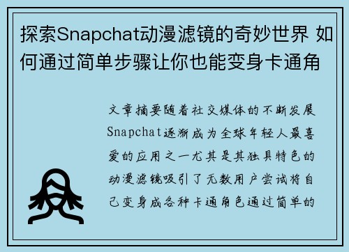 探索Snapchat动漫滤镜的奇妙世界 如何通过简单步骤让你也能变身卡通角色