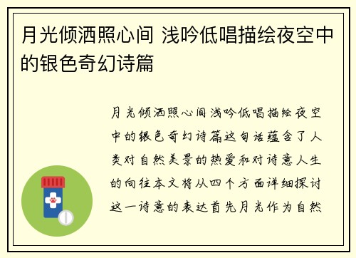 月光倾洒照心间 浅吟低唱描绘夜空中的银色奇幻诗篇