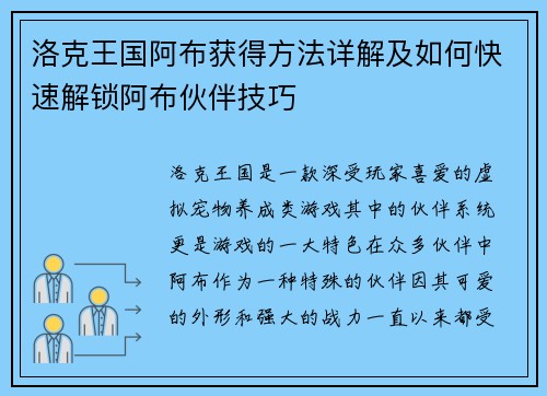 洛克王国阿布获得方法详解及如何快速解锁阿布伙伴技巧