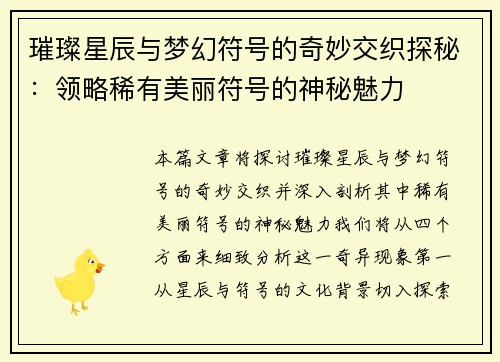 璀璨星辰与梦幻符号的奇妙交织探秘：领略稀有美丽符号的神秘魅力