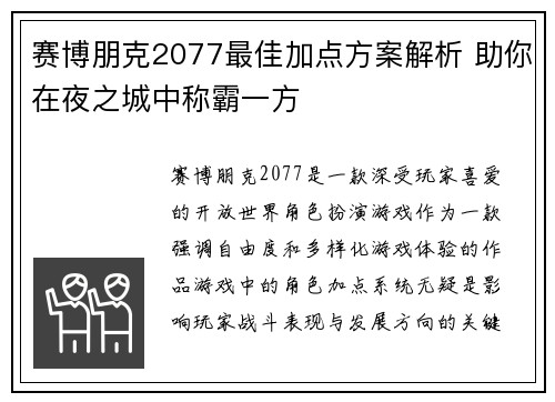 赛博朋克2077最佳加点方案解析 助你在夜之城中称霸一方