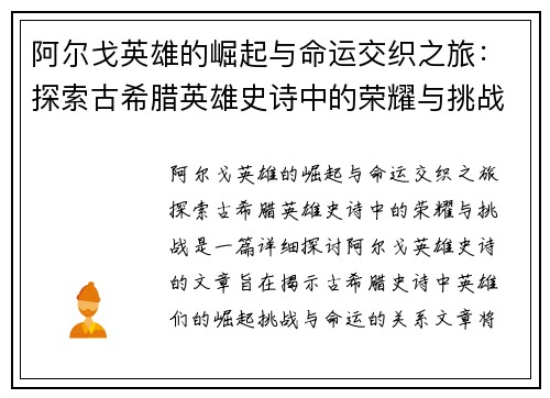 阿尔戈英雄的崛起与命运交织之旅：探索古希腊英雄史诗中的荣耀与挑战