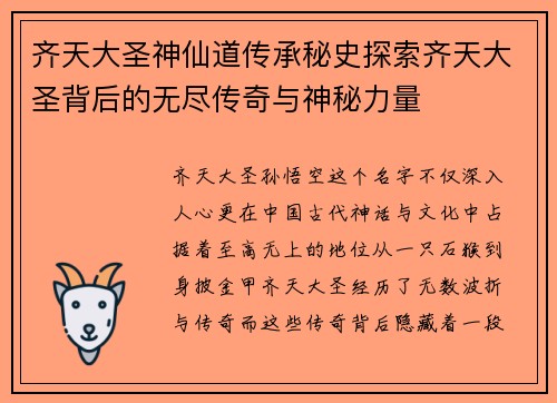 齐天大圣神仙道传承秘史探索齐天大圣背后的无尽传奇与神秘力量