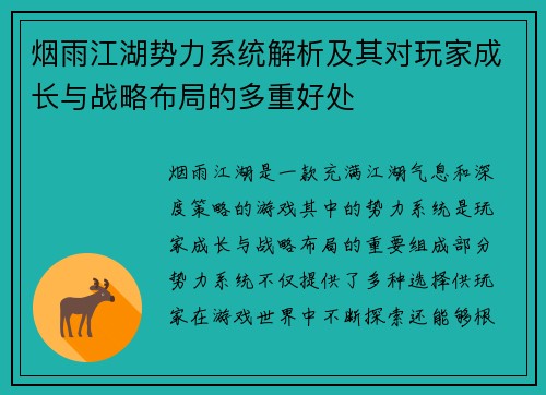 烟雨江湖势力系统解析及其对玩家成长与战略布局的多重好处