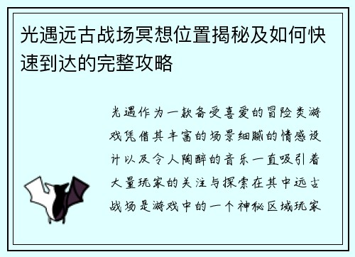 光遇远古战场冥想位置揭秘及如何快速到达的完整攻略