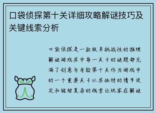 口袋侦探第十关详细攻略解谜技巧及关键线索分析