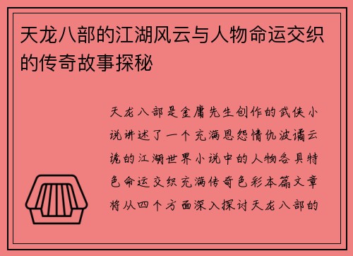 天龙八部的江湖风云与人物命运交织的传奇故事探秘
