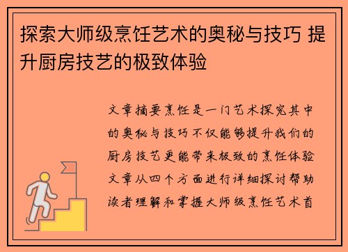 探索大师级烹饪艺术的奥秘与技巧 提升厨房技艺的极致体验