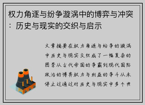 权力角逐与纷争漩涡中的博弈与冲突：历史与现实的交织与启示