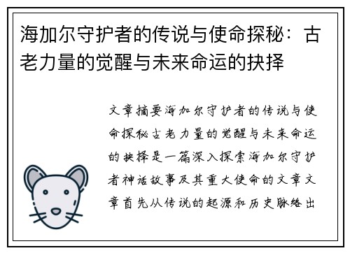 海加尔守护者的传说与使命探秘：古老力量的觉醒与未来命运的抉择