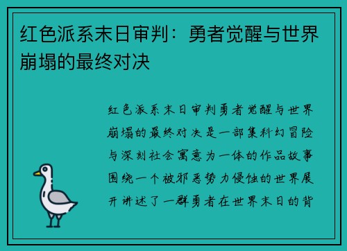 红色派系末日审判：勇者觉醒与世界崩塌的最终对决