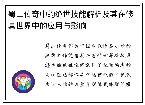 蜀山传奇中的绝世技能解析及其在修真世界中的应用与影响