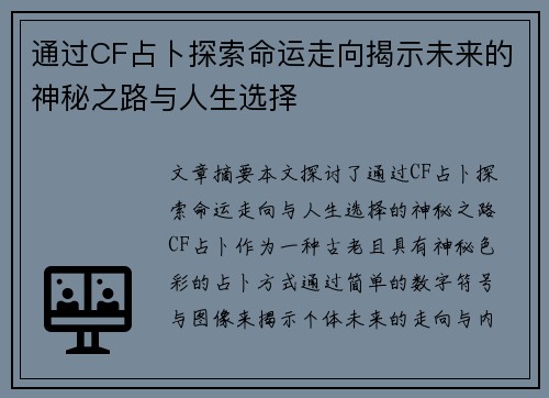 通过CF占卜探索命运走向揭示未来的神秘之路与人生选择