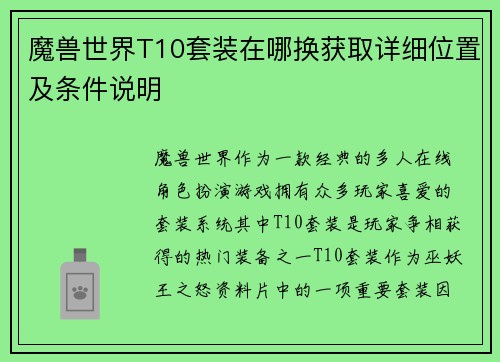 魔兽世界T10套装在哪换获取详细位置及条件说明