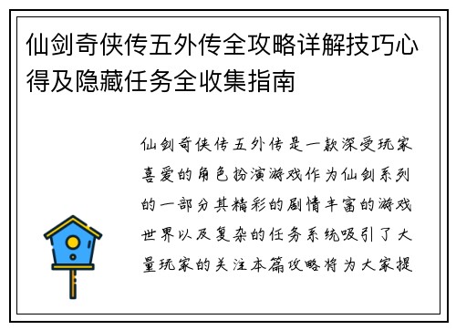 仙剑奇侠传五外传全攻略详解技巧心得及隐藏任务全收集指南