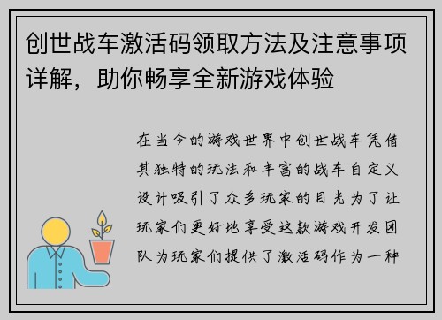 创世战车激活码领取方法及注意事项详解，助你畅享全新游戏体验