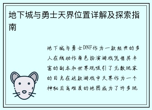 地下城与勇士天界位置详解及探索指南