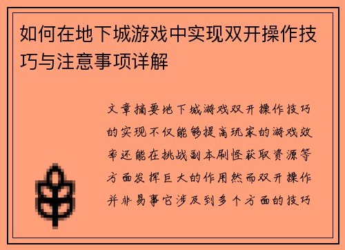 如何在地下城游戏中实现双开操作技巧与注意事项详解
